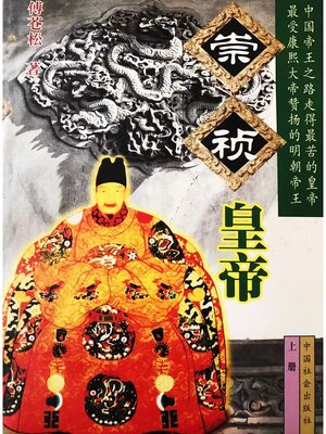 cover image of 崇祯皇帝